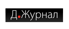 Д.Журнал